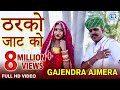 Gajendra Ajmera New Song - ठरको जाट को | देशी जाट | Deshi Jaat | Marwadi Song 2020 | RDC Rajasthani