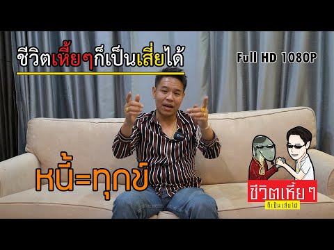 EP.6 หนี้ = ทุกข์ การกู้เงินในระบบหรือกู้เงินตามธนาคารต่างๆ