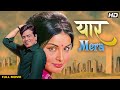 Yaar Mera यार मेरा  Full Movie (1972) | Jeetendra | Rakhee Gulzar | Hindi Full Movie