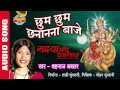 CHHUM CHHUM CHANANANA BAAJE - छुम छुम छानानना बाजे - Shahnaz Akhatar - Audio Song CHHUM CHHUM CHANANANA BAAJE - छुम छुम छानानना बाजे - Shahnaz Akhatar - Audio Song