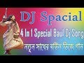 4 in 1 Special Baul Dj Mix Song | Bangla Baul Dj Song 4 in 1 Special Baul Dj Mix Song | Bangla Baul Dj Song