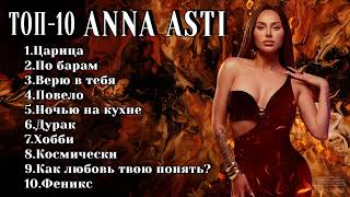 ТОП-10: ANNA ASTI | Лучшие хиты ANNA ASTI 2024