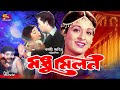 Modhu Milon (মধু মিলন) Bangla Movie | Shabana | Rajjak | Anowara | Jalil | Saifuddin | Raju