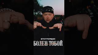 Болен Тобой #Shorts #Staffорд63 @Stafford_63  #Суперхит Подписывайся На Канал Кайфуем! @Kaifuem026