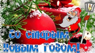 А Вот И Старый Новый Год! !  Веселись Честной Народ!