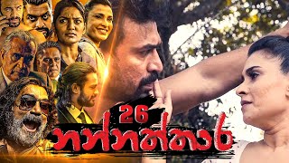 Nannaththara | Episode 26 - (2022-12-18) 