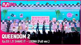 Watch Loona Shake It video