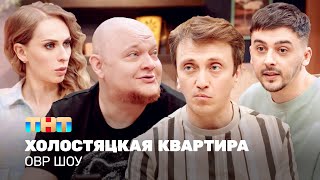 Овр Шоу: Холостяцкая Квартира @Ovrshow_Tnt