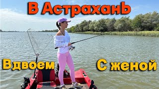 Первый раз на рыбалку в Астрахань. Большое путешествие.