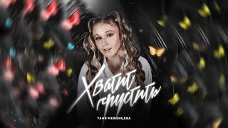 Таня Меженцева - Хватит Грустить