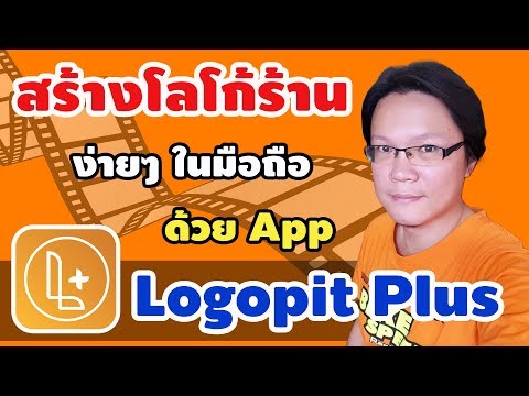 สร้างโลโก้ร้านง่ายๆ ในมือถือ ด้วย App Logopit plus