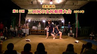三田尻の女尻相撲３回戦８１【第１９回三田尻の女尻相撲大会】2014
