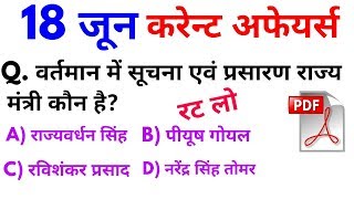 18 जून 2018 करेन्ट अफेयर्स हिंदी | रटलेना Daily Current Affairs Booster 18th june-online Study Point
