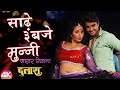 Rani Chatterjee का भोजपुरी 4K #VIDEO -साढ़े ३ बजे मुन्नी |Dulaara | Pradeep Pandey "Chintu"