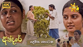 Andare  | Episode 02 | 2024-06-27 