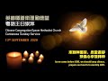 CCEMC Cantonese Service 2020-09-13 @ 2:00pm