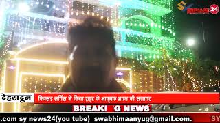 Sy News24 Fixdd Spl दवर सजय भवन क मल परथम सथन