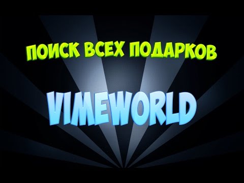 Найти подарки на vimeworld Найти подарки на vimeworld