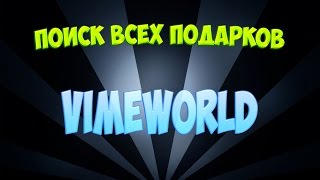 Как найти все подарки на vimeworld 2018