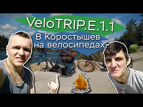 В Коростышев на велосипедах, дорога домой. VeloTRIP.EP.1.1