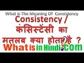 What is the meaning of Consistency in Hindi | Consistency का मतलब क्या होता है