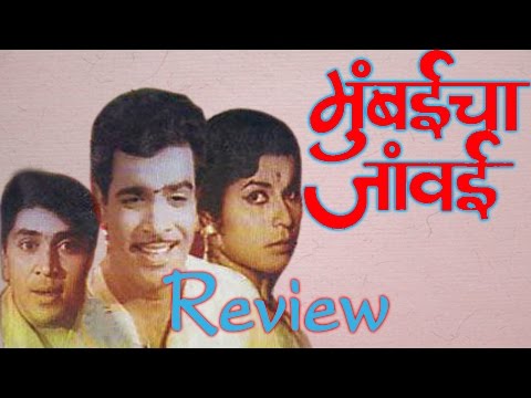 Mumbaicha Jawai | Marathi Movie Review | Arun Sarnaik Sharad...