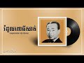 រំដួលពោធិ៍សាត់-ស៊ិន ស៊ីសាមុត-Romdoul Pusat-Sin Sisamuth-Lyric Video