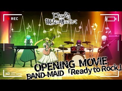 『ロックは淑女の嗜みでして』ノンクレジットオープニング映像／BAND-MAID『Ready to Rock』 (04月11日 14:30 / 15 users)
