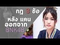 กฏ 3 ข้อ หลังแคนประกาศจบการศึกษาจาก BNK48