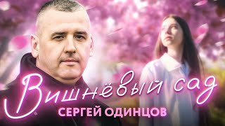 Сергей Одинцов - Вишнёвый Сад
