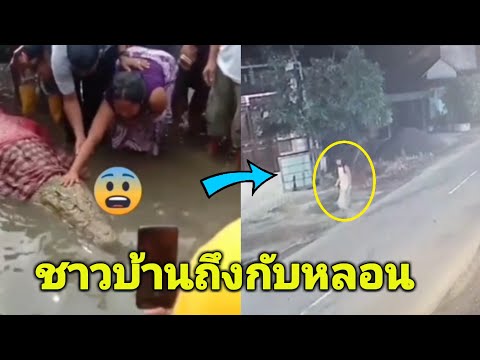 เหตุการณ์น่าขนลุก ลูกยายเป็นจระเข้..ที่กล้องสามารถถ่ายได้...