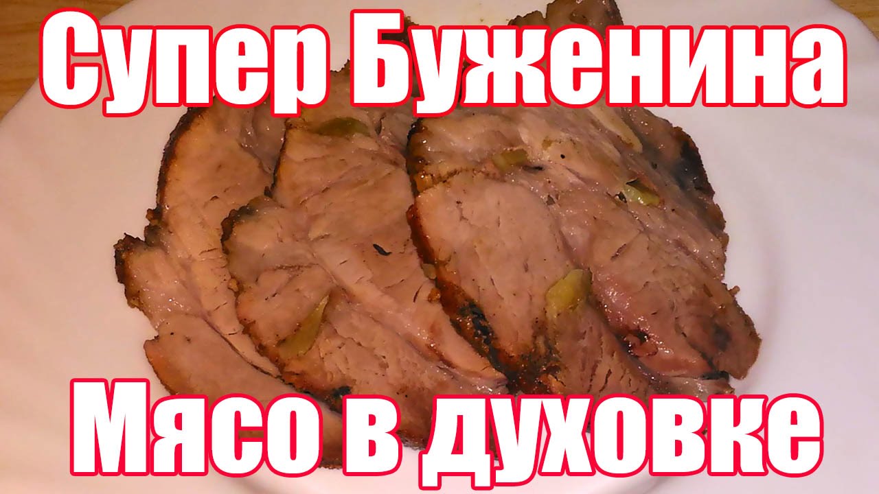 Мясо в духовке в домашних условиях рецепт с фото 170 Мясо в духовке в домашних условиях рецепт с фото 54
