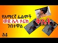 አሁን መቆም ያለበት የአማርኛ ፊልም ቅሌት Ethiopian Movie 2022