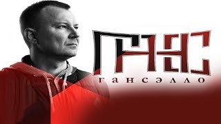 Гансэлло_-_Попадая В Ритм (Dmk)