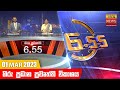 Hiru TV News 6.55 PM 01-03-2023