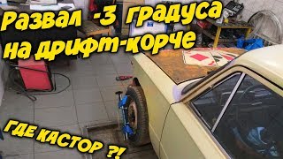 Делаем Развал На Корче -3 Градуса И Мучаемся С Кастором! / T-Strannik