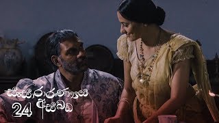 Sansararanya Asabada | Episode 24 - (2020-04-11) 