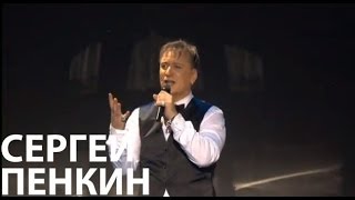 Сергей Пенкин - Странное Чувство