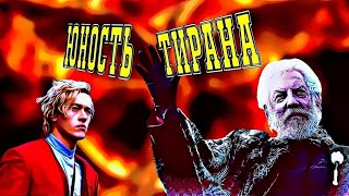 Приквел 'Голодных Игр' О Тяжелой Жизни Будущего Тирана