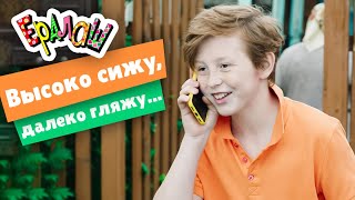 Ералаш | Высоко Сижу, Далеко Гляжу... (Выпуск №363)