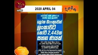 Ayubowan Suba Dawasak | Paththara  | 2020- 04-04