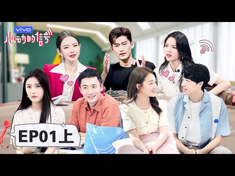 【心动的信号S3】完整版第1期(上):6位素人的心动初遇