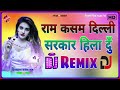 #Dj_remix_song_spaicel_old !! राम कसम दिल्ली !! sarkar hila dun !! hindi song remix
