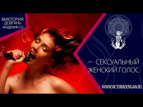 Как голос сделать женским Как голос сделать женским