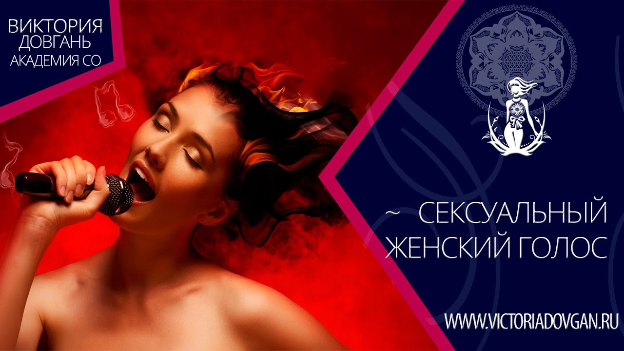 Женские голоса в порно