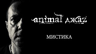 Animal Джаz - Мистика
