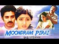 Moondram Pirai Full Movie ♥️ #moondrampirai #kamalhaasan