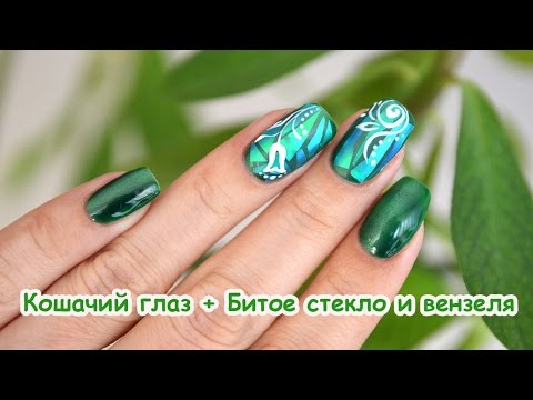 Кошачий глаз с дизайном битое стекло Кошачий глаз с дизайном битое стекло
