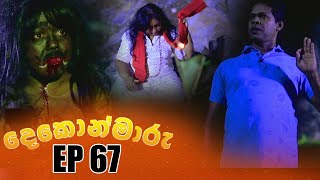  Dekon Maaru Episode 67