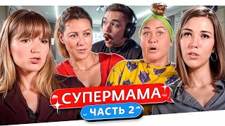 Супермама - Похотливые Танцы..